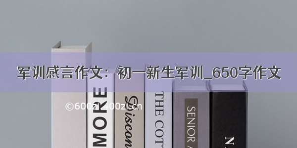 军训感言作文：初一新生军训_650字作文