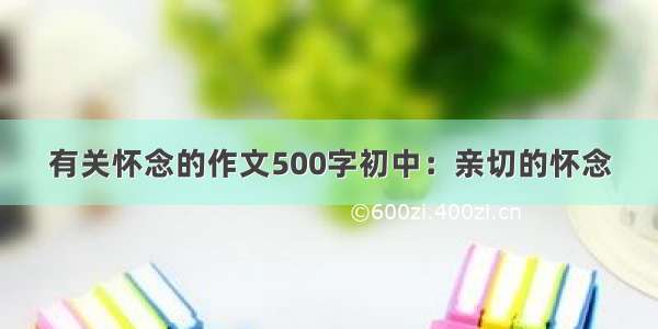 有关怀念的作文500字初中：亲切的怀念