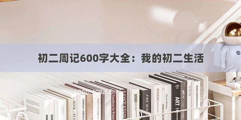 初二周记600字大全：我的初二生活