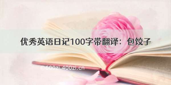 优秀英语日记100字带翻译：包饺子