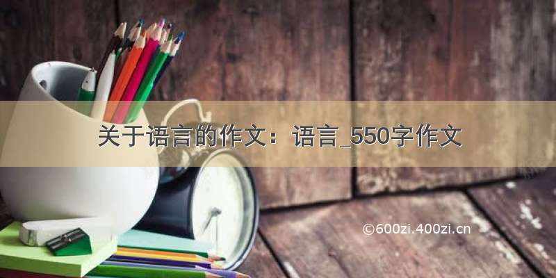 关于语言的作文：语言_550字作文