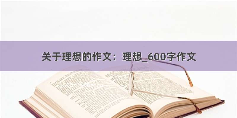 关于理想的作文：理想_600字作文