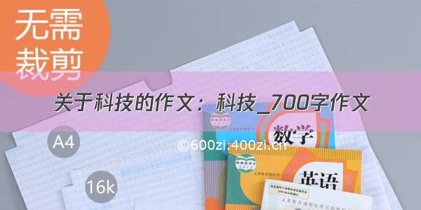 关于科技的作文：科技_700字作文