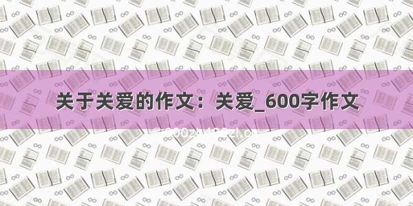 关于关爱的作文：关爱_600字作文