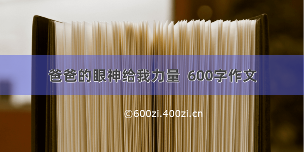 爸爸的眼神给我力量  600字作文