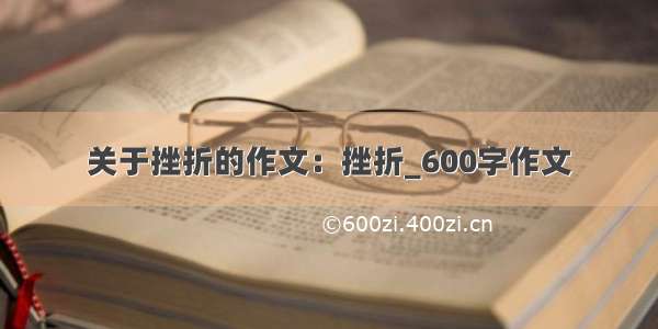 关于挫折的作文：挫折_600字作文