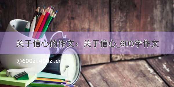 关于信心的作文：关于信心_600字作文