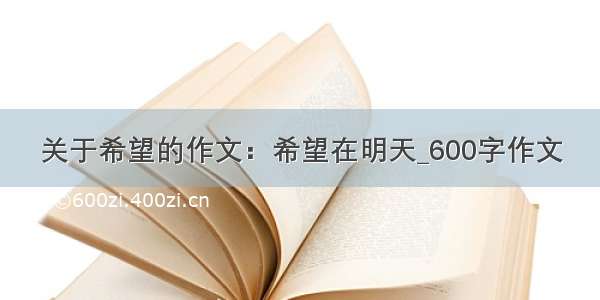 关于希望的作文：希望在明天_600字作文