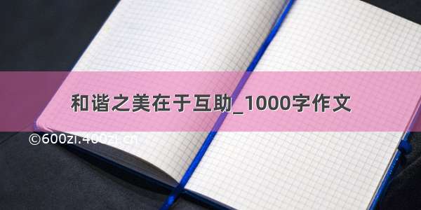 和谐之美在于互助_1000字作文