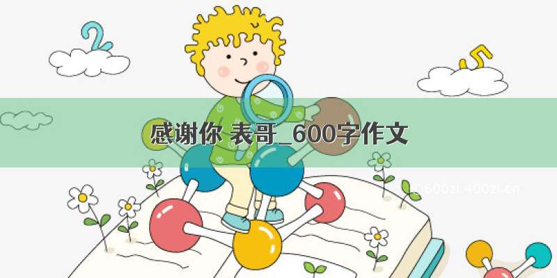 感谢你 表哥_600字作文