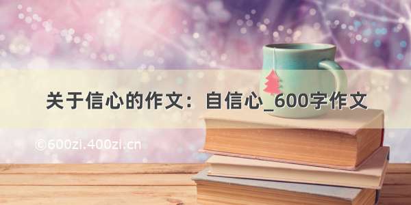 关于信心的作文：自信心_600字作文