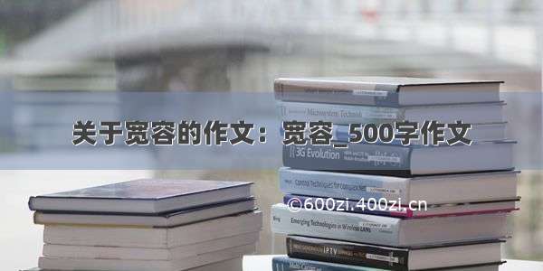 关于宽容的作文：宽容_500字作文