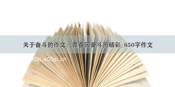 关于奋斗的作文：青春因奋斗而精彩_650字作文