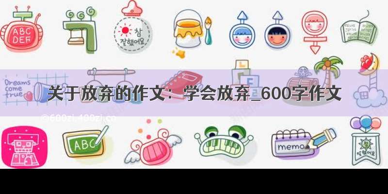 关于放弃的作文：学会放弃_600字作文