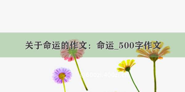 关于命运的作文：命运_500字作文