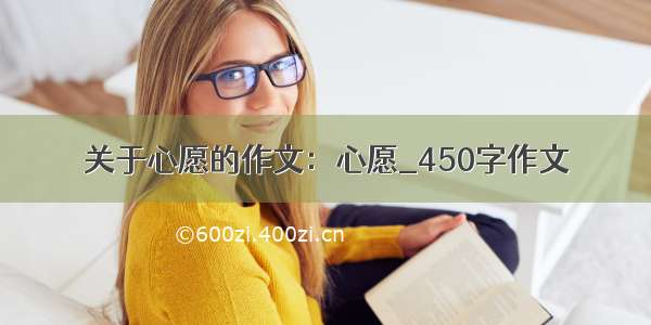 关于心愿的作文：心愿_450字作文