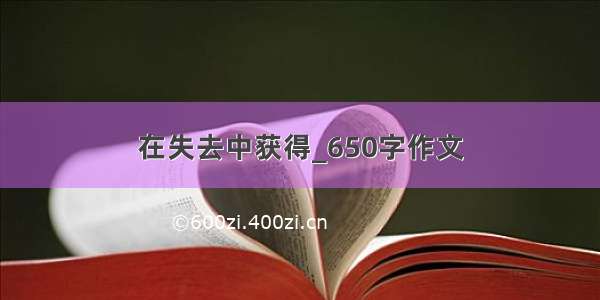 在失去中获得_650字作文