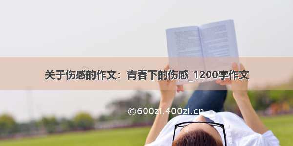 关于伤感的作文：青春下的伤感_1200字作文