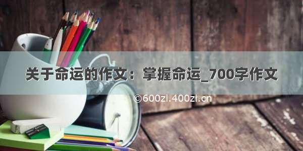 关于命运的作文：掌握命运_700字作文