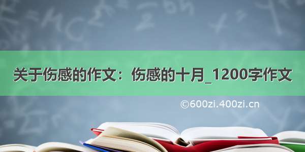 关于伤感的作文：伤感的十月_1200字作文