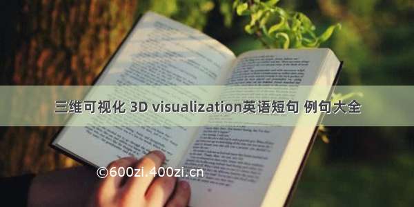 三维可视化 3D visualization英语短句 例句大全