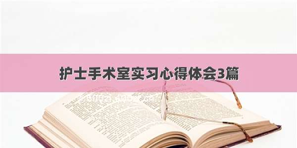 护士手术室实习心得体会3篇