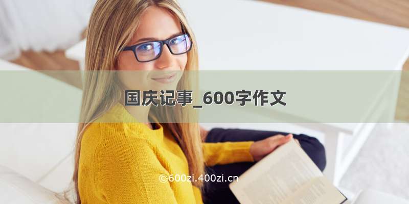 国庆记事_600字作文