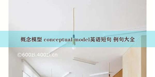 概念模型 conceptual model英语短句 例句大全