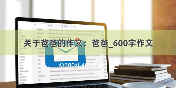 关于爸爸的作文：爸爸_600字作文