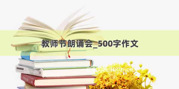 教师节朗诵会_500字作文