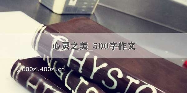 心灵之美_500字作文