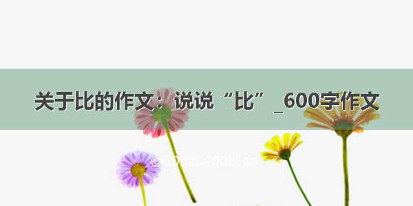 关于比的作文：说说“比”_600字作文