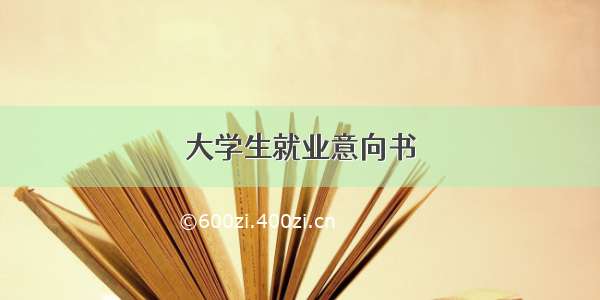 大学生就业意向书