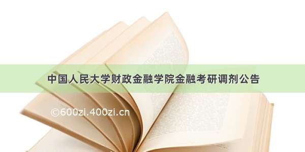 中国人民大学财政金融学院金融考研调剂公告