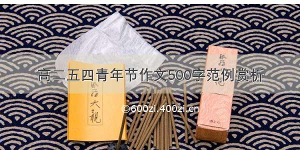 高二五四青年节作文500字范例赏析