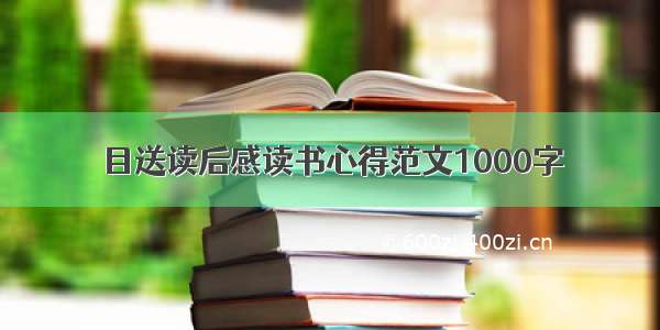 目送读后感读书心得范文1000字