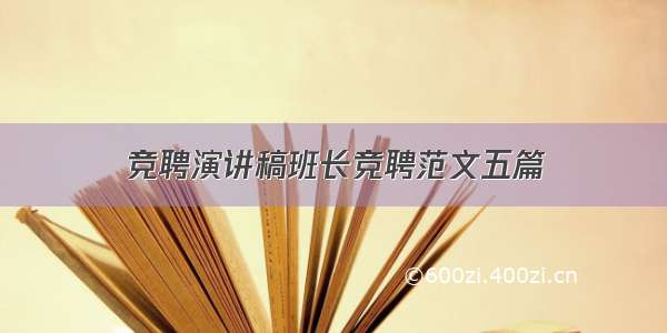 竞聘演讲稿班长竞聘范文五篇