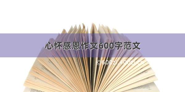 心怀感恩作文600字范文