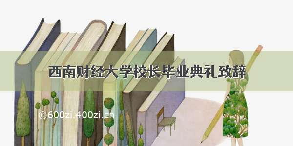 西南财经大学校长毕业典礼致辞