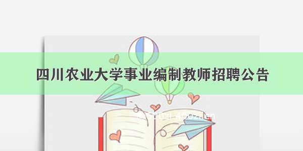 四川农业大学事业编制教师招聘公告