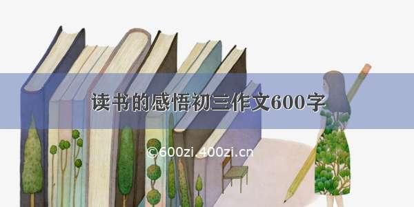 读书的感悟初三作文600字