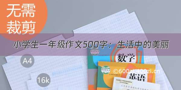 小学生一年级作文500字：生活中的美丽