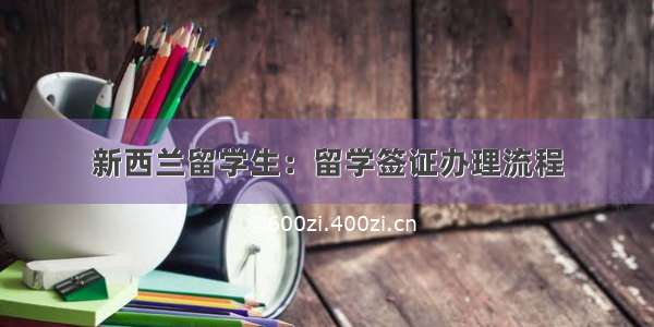 新西兰留学生：留学签证办理流程