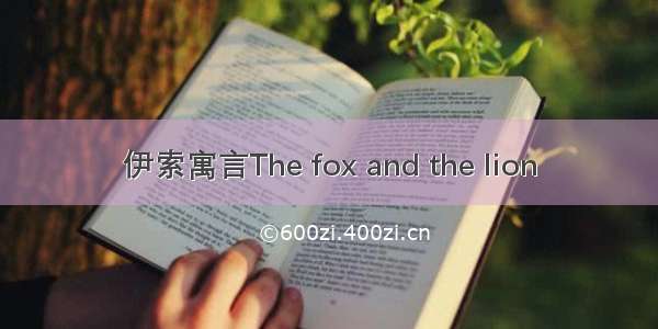 伊索寓言The fox and the lion