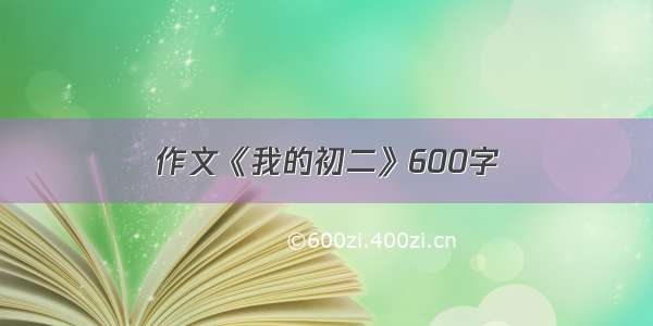 作文《我的初二》600字