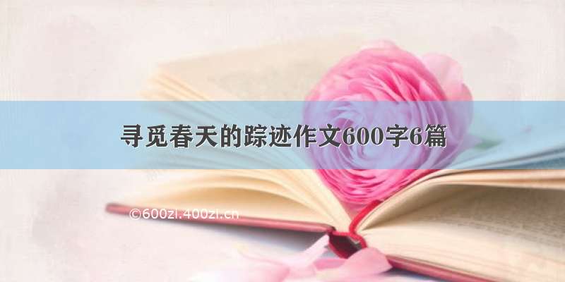 寻觅春天的踪迹作文600字6篇