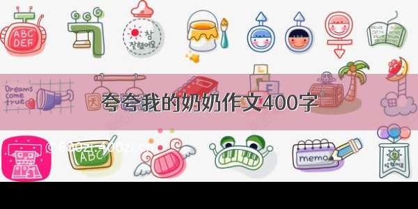 夸夸我的奶奶作文400字