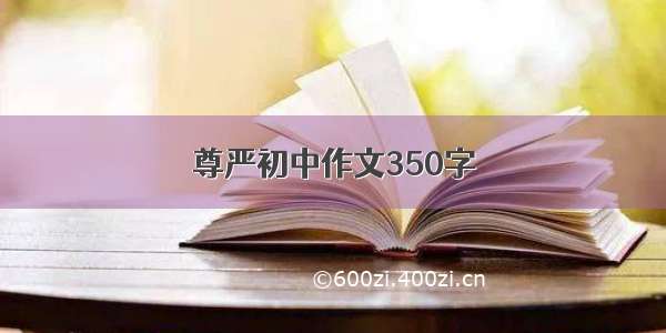 尊严初中作文350字