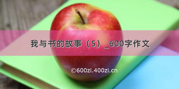 我与书的故事（5）_600字作文