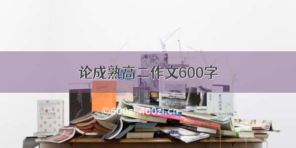 论成熟高二作文600字